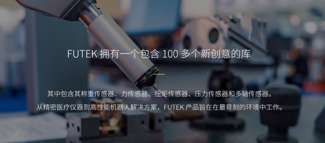 Futek傳感器在自動化生產線中的關鍵作用及其核心影響力解析