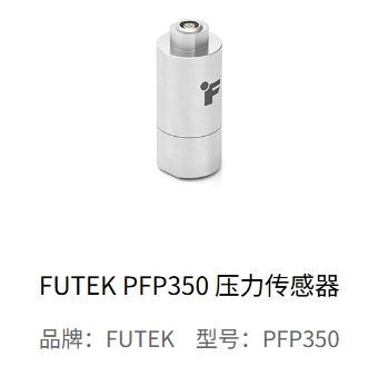 FUTEK PFP350 壓力傳感器：知識(shí)疑問(wèn)全解析?